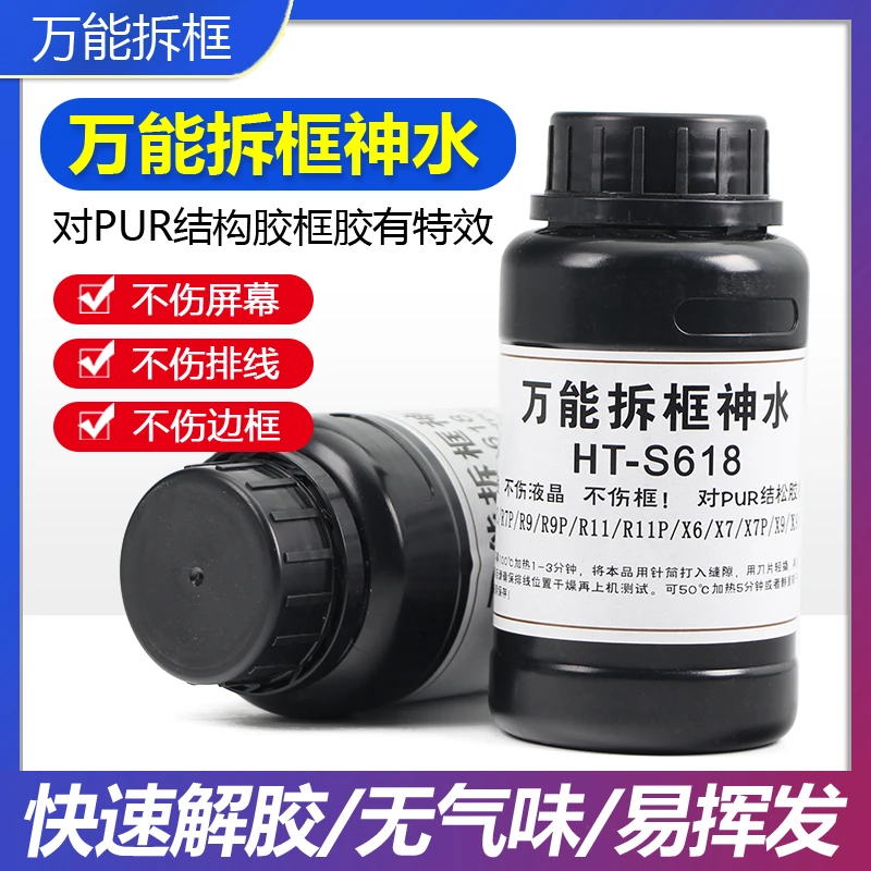 HT-S618万能拆框神水 手机维修拆框水 手机屏幕拆框液 边框溶解液