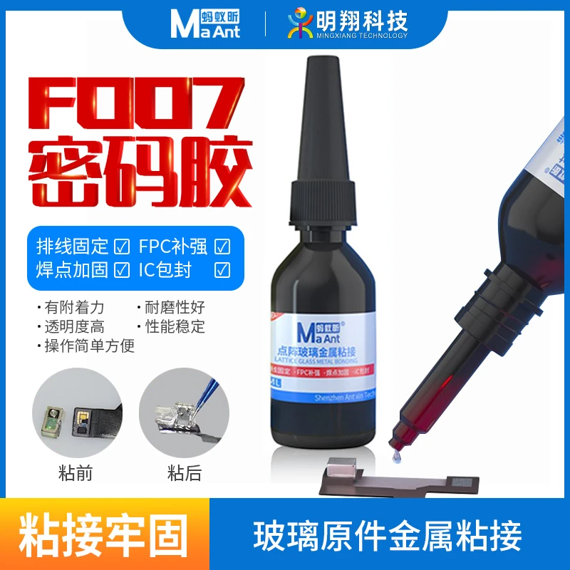 蚂蚁昕F007密码胶 点阵面容玻璃专用胶水 紫外线照射无影速干胶