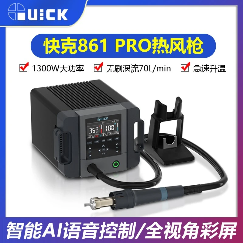 QUICK快克861 PRO热风枪高频数显可调温大功率手机维修烙铁拆焊台
