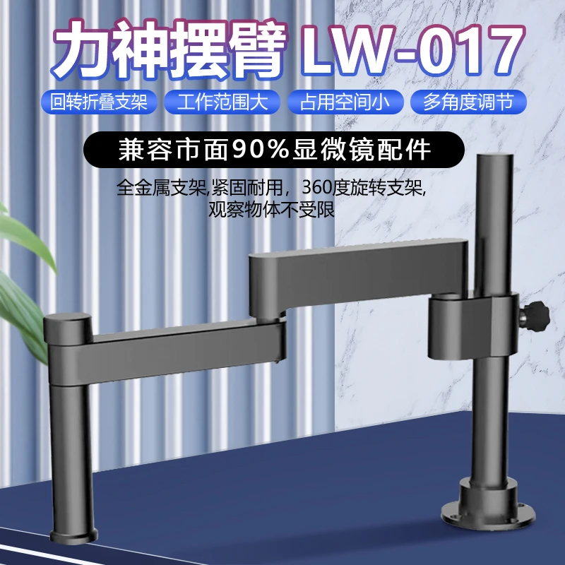 洛韦显微镜摆臂 万向伸缩折叠  360度单臂可固定升降维修检测支架
