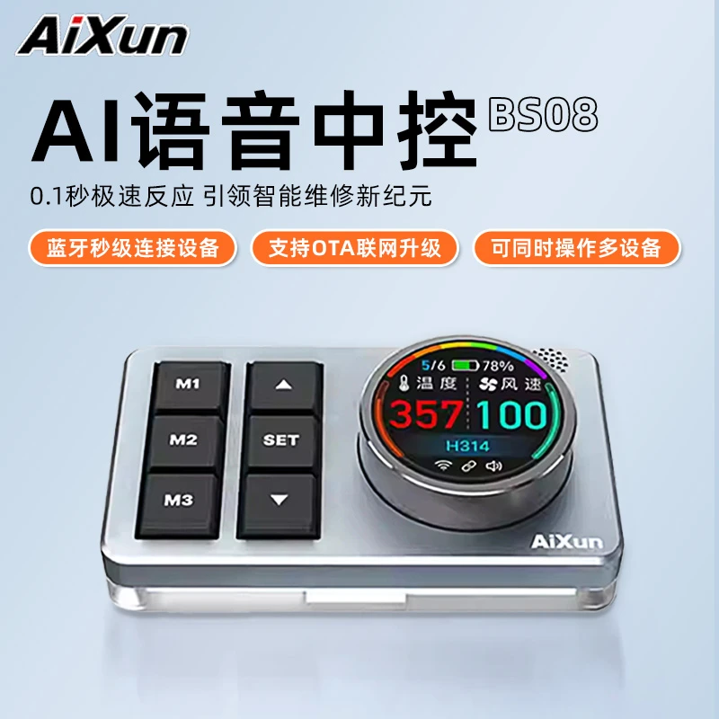艾讯BS-08AI语音中控模块 蓝牙连接艾讯风枪焊台电源表语音调节