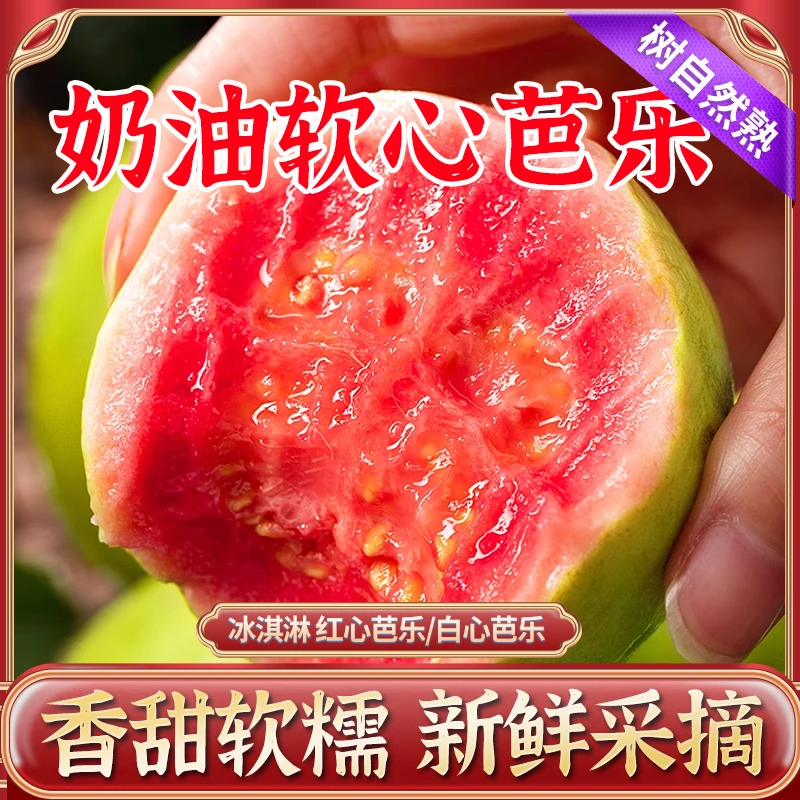 【奶油芭乐】脆软福建漳州糯番石榴红心白心芭乐果3斤/5斤南方