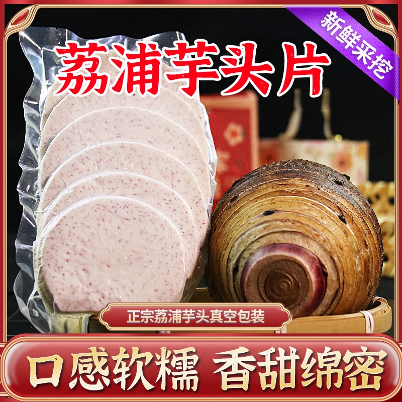 【荔浦芋头片】正宗广西新鲜切片香芋头片去皮冷冻真空袋装农家特产