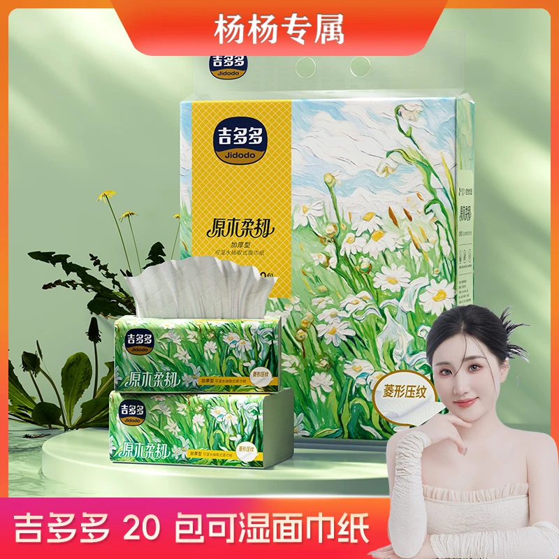 【杨杨专属】吉多多原木柔韧系列可湿水抽取式家用面巾纸整箱20包