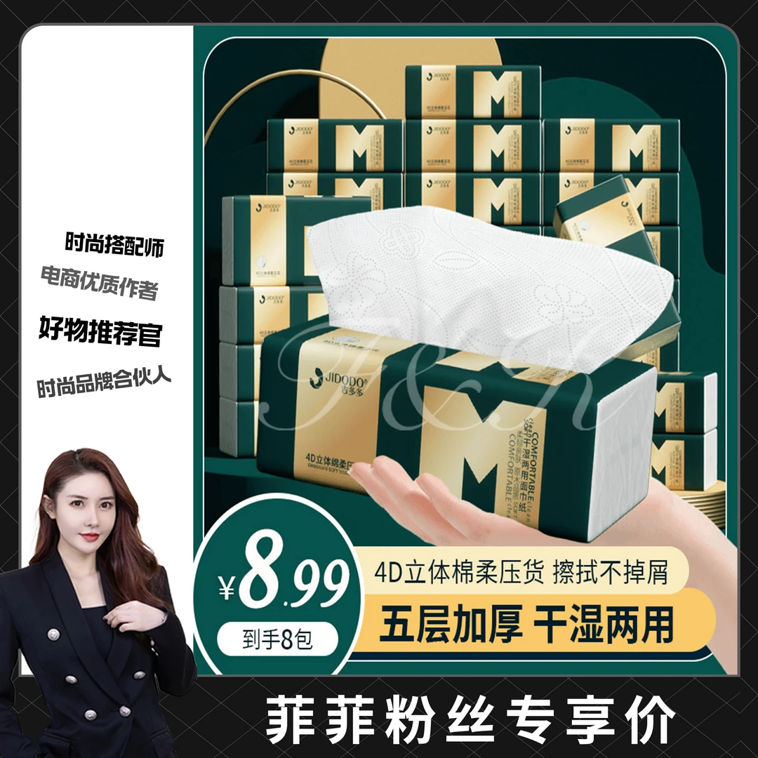 【菲菲专属】吉多多大M柔韧亲肤绵柔纸巾五层抽取式家用面巾纸加厚