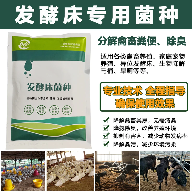 发酵床菌种鸡鸭鹅猪牛羊养殖分解粪便干撒式发酵菌剂氨氮除臭菌粉