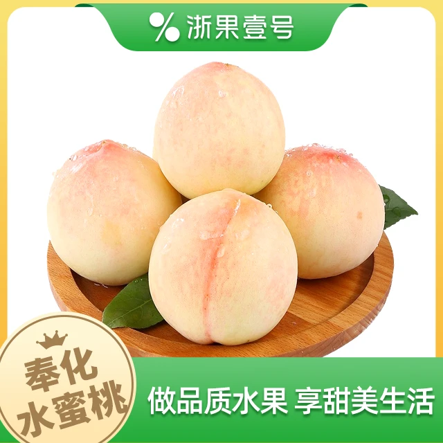 【新品尝鲜】奉化水蜜桃  450-500g