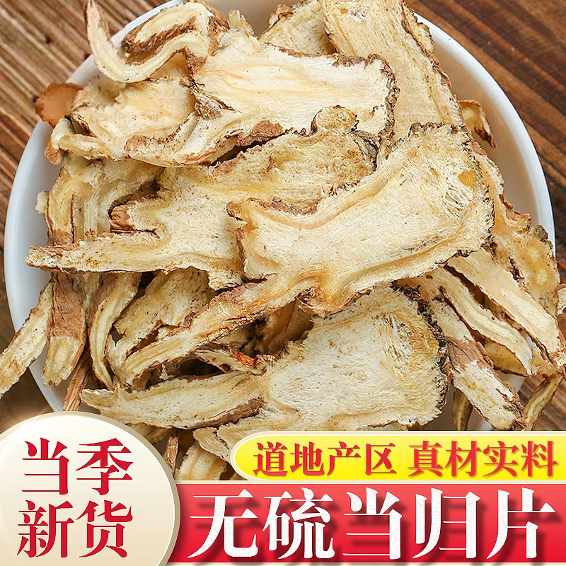 当归片正宗当归干货全当归片甄选无硫正品当归切片新货批发煲汤