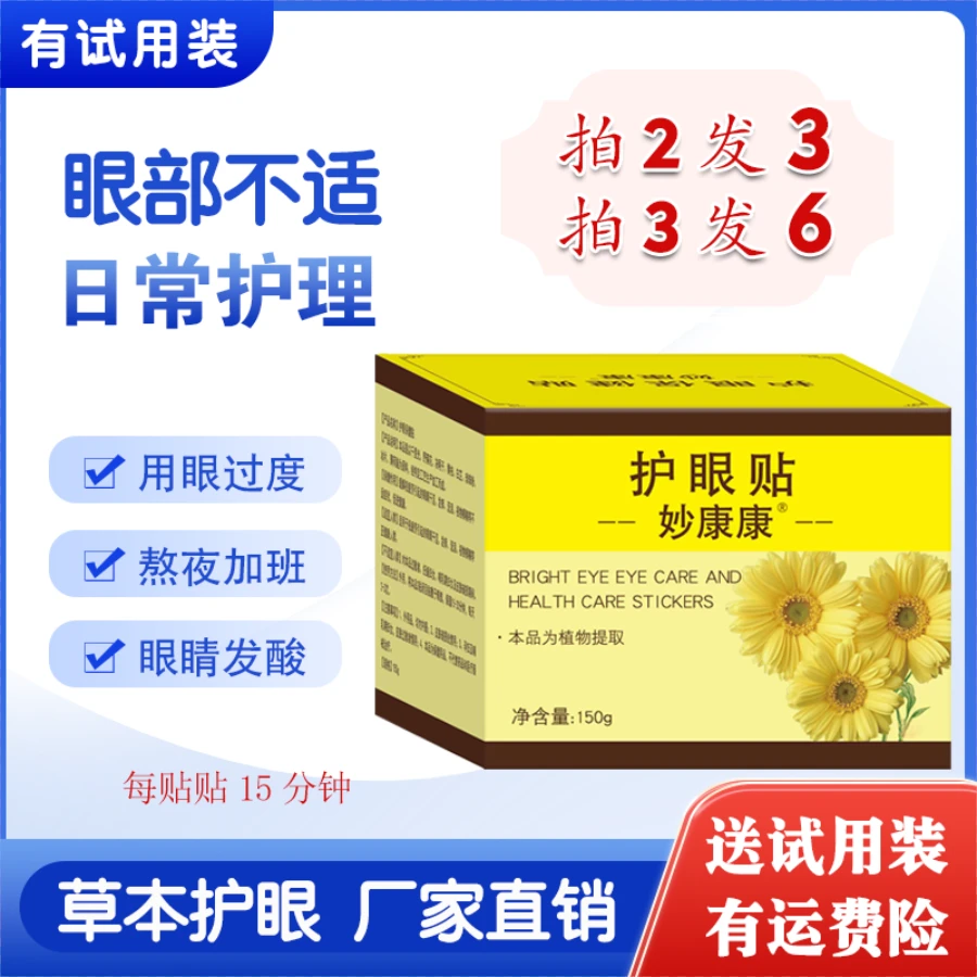 妙康康草本眼贴外用40片护眼贴眼干涩模糊酸胀流泪老少通用