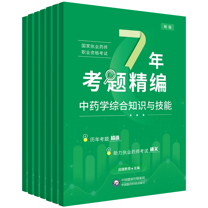 【24药师7年考题精编】执业药师资格考试 押题模拟卷 中药学药学