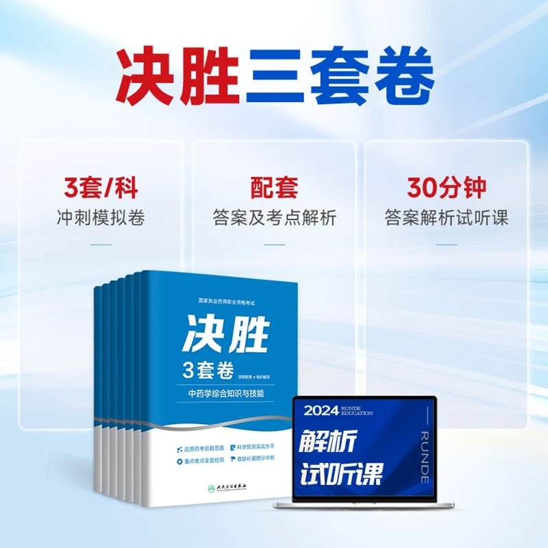 【24年现货决胜3套卷】执业药师资格考试 押题模拟卷 中药学药学