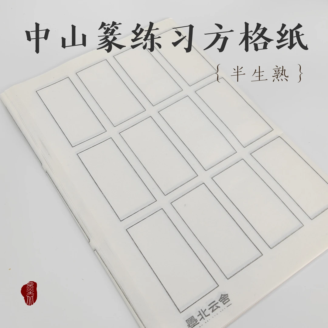 墨北云舍 中山篆练习专用方格纸半生熟宣纸 练习格子专用不洇不透