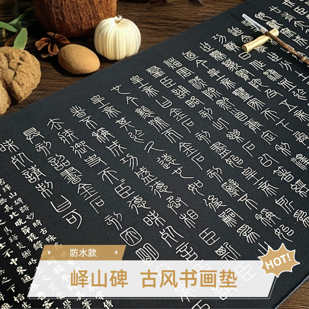 新款加厚峄山碑书法书画垫防水可代替毛毡优质耐磨墨北古风小篆垫