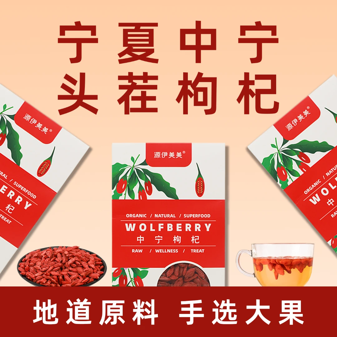 头茬大果枸杞宁夏中宁头茬红枸杞泡茶煲汤特大颗粒大果自然品质