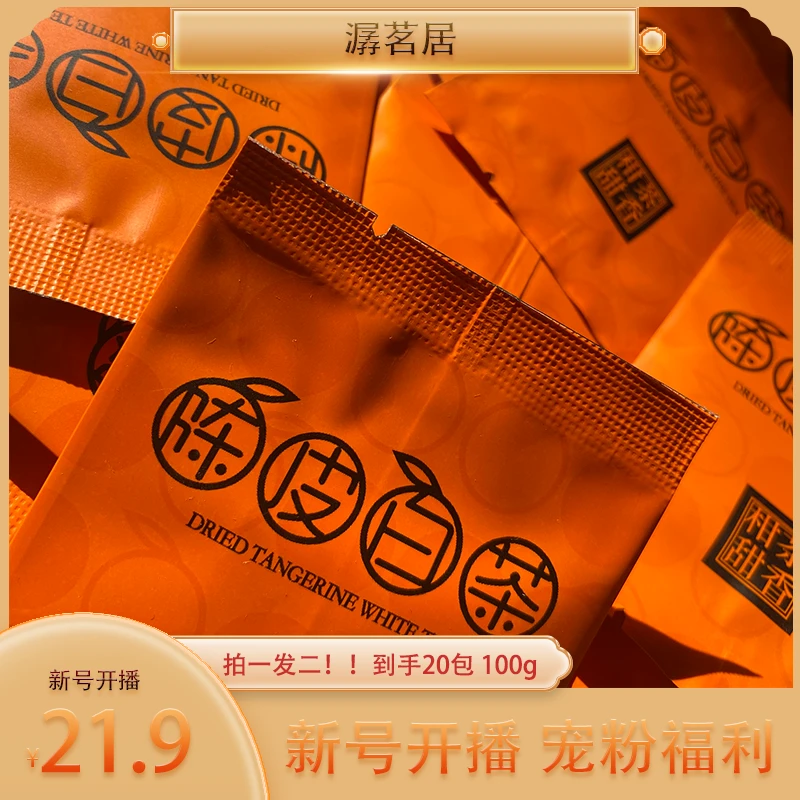 茶荒茶2019年陈皮白茶福鼎白茶寿眉茶饼拍1发2岁月存芳陈皮白茶