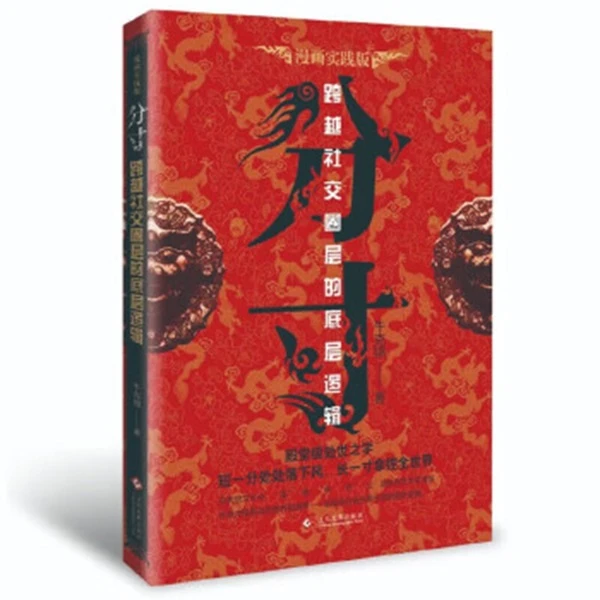 分寸（跨越社交圈层的底层逻辑）【新华电商】