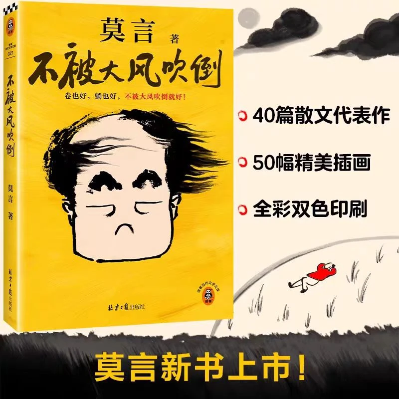 不被大风吹倒 莫言重磅新书【新华在线】