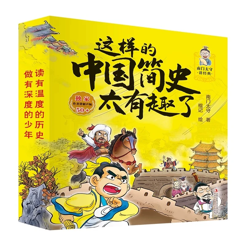 这样的中国简史太有趣了 全10册 【新华电商】