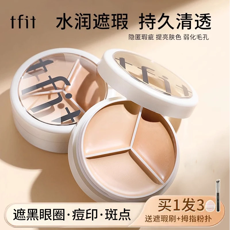 TFIT/媞妃特三色遮瑕膏遮盖斑点纹身痘印泪沟黑眼圈眼袋提亮遮瑕