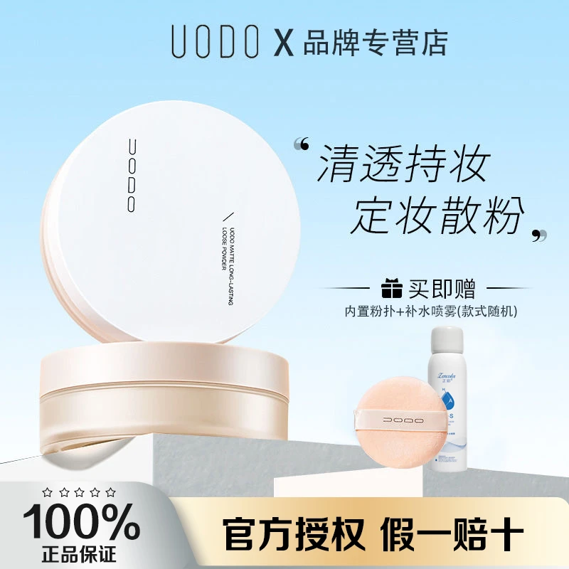 UODO散粉定妆粉控油持久防水防汗不脱妆蜜粉饼混干油皮正品补妆女