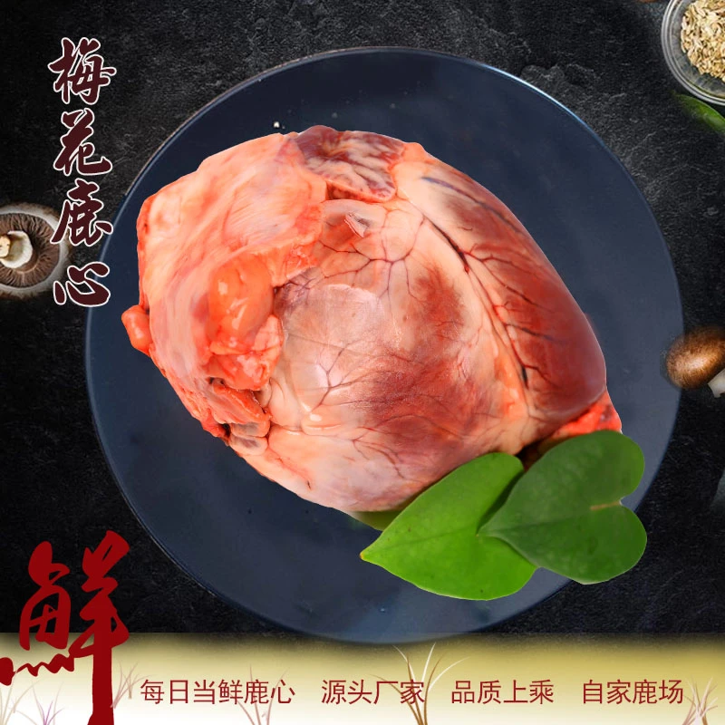 【鹿小萌】新鲜鹿的心 顺丰包邮