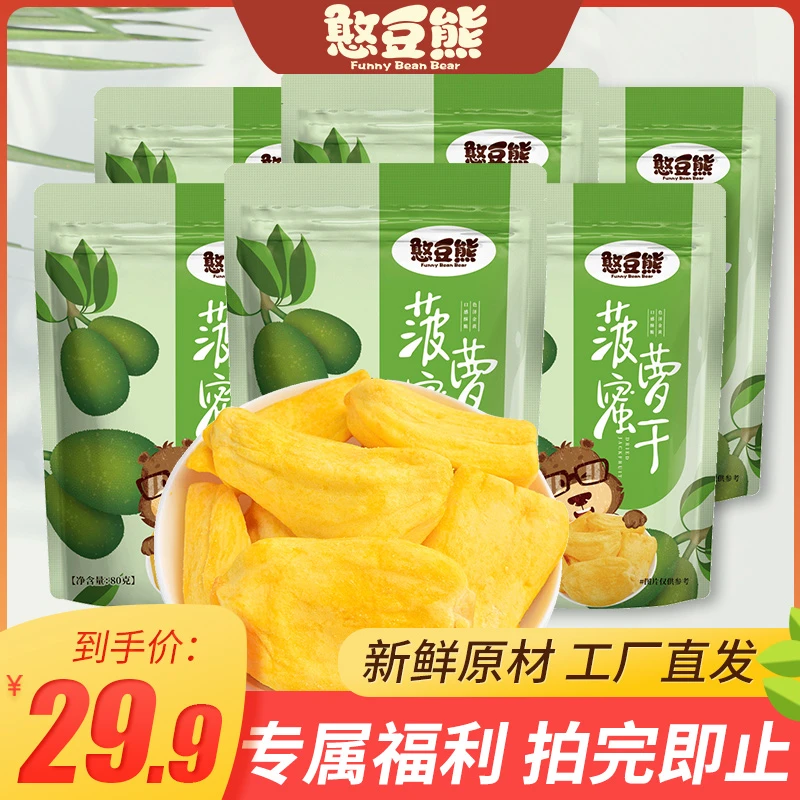 憨豆熊_菠萝蜜干80g*6水果干果脯蜜饯菠萝蜜零食波罗蜜直发香甜T