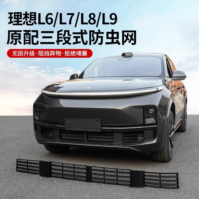 理想L6L7L8L9专用防虫网改装神器前中网三段式防尘保护罩汽车配件