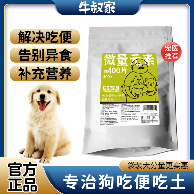 牛叔家狗狗微量元素片泰迪金毛防止狗吃粑吃土吃草异食癖营养片