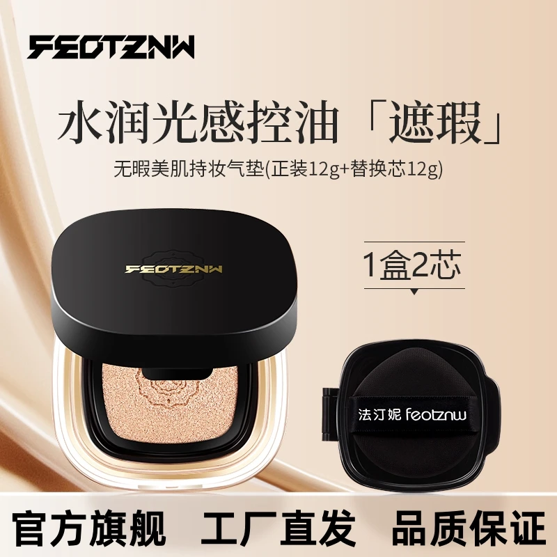 法汀妮无暇美肌气垫不脱妆遮瑕控油，送两个替换芯➕眼线液