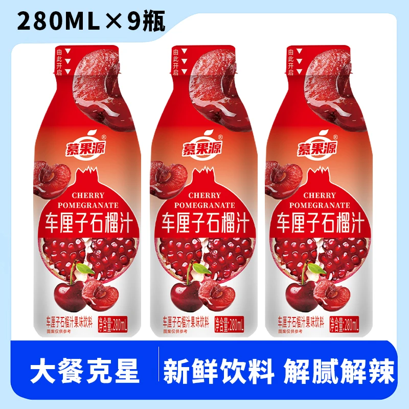【芒果汁】车厘子石榴汁280ML×9瓶整箱批发浓缩果汁酸甜畅饮