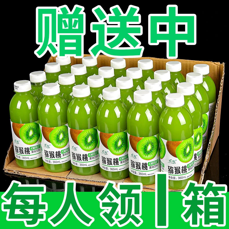 【满减特价】香甜解渴猕猴桃汁特价直销360ML/瓶低糖0脂优惠满减价