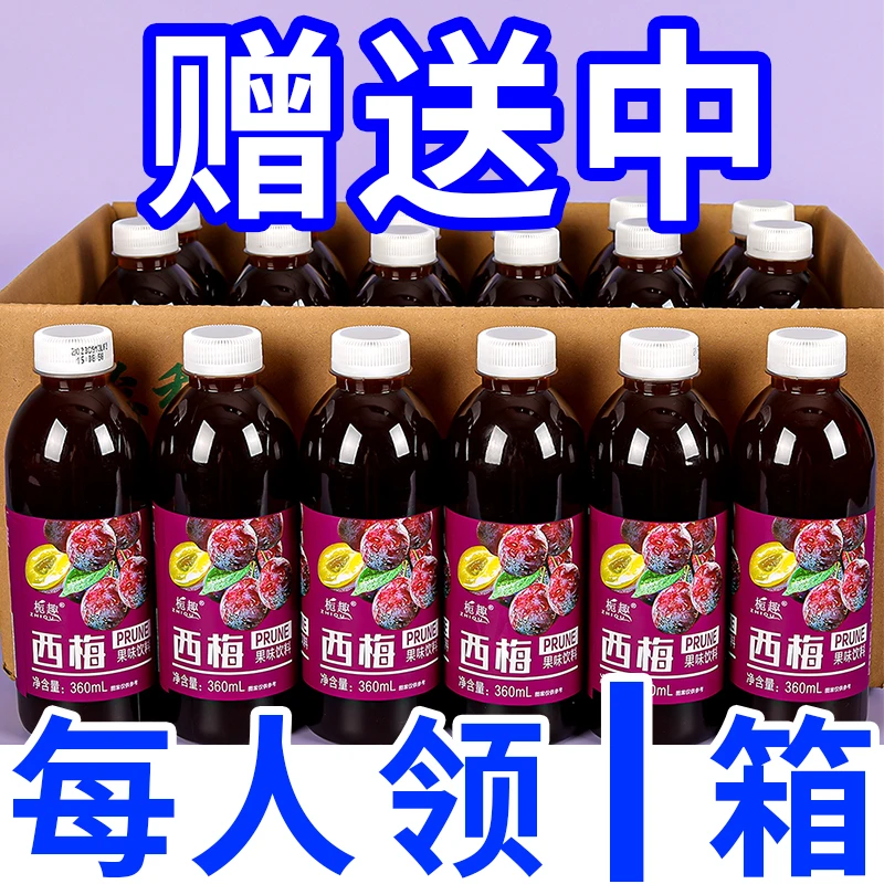 【限量福利】正品西梅汁饮料0脂一整箱360ml/瓶优惠福利厂家新包装