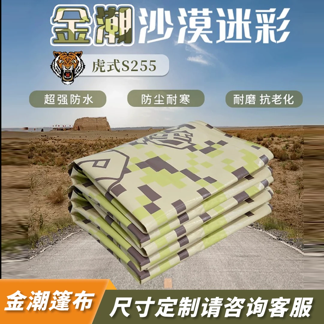 【金潮虎式迷彩】货车篷布耐磨沙漠迷彩255克防晒防水布防雨布超轻