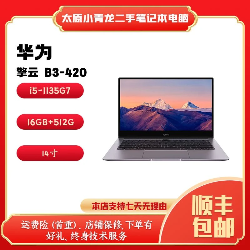 9新 Huawei/华为 B3-420 i5-1135G7/16G/512G固态