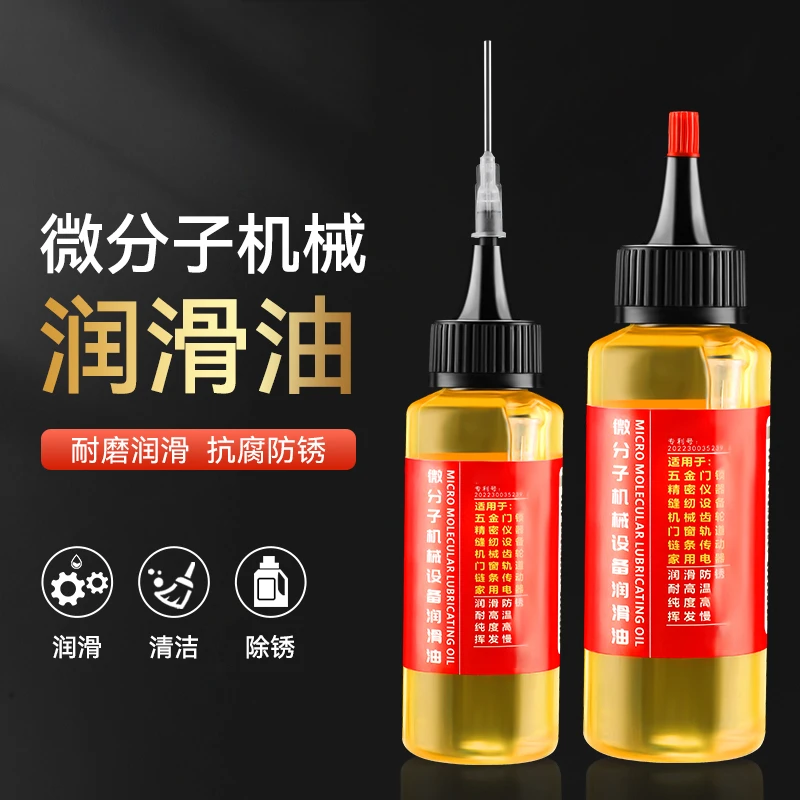 微分子设备机械润滑油机油家用锁芯轴承链条异响防锈多功能保养油