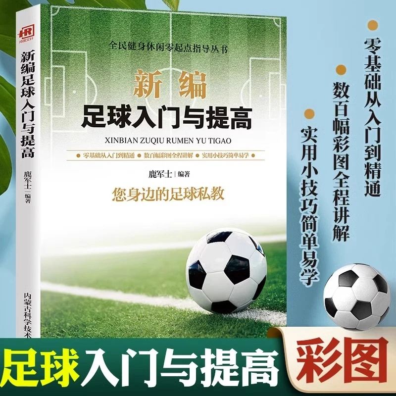 新编足球入门与提高彩图版足球竞赛规则足球战术零基础训练书籍