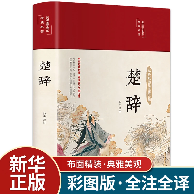 楚辞全集布面精装彩绘版全译注音注释诗经楚辞取名全集原著完整版