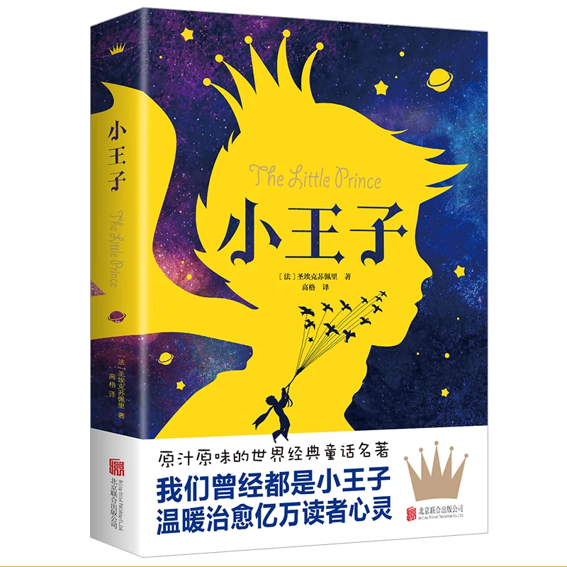 【粉丝福利】小王子 正版 经典儿童童话故事书世界经典名著