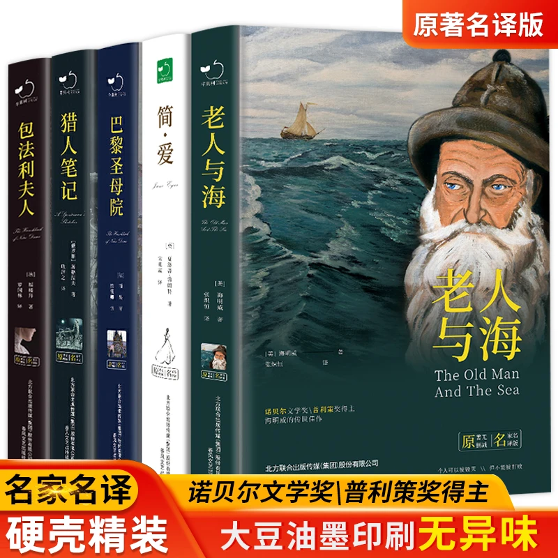 【精装名著全集】老人与海原著经典世界文学名著简爱海底两万里