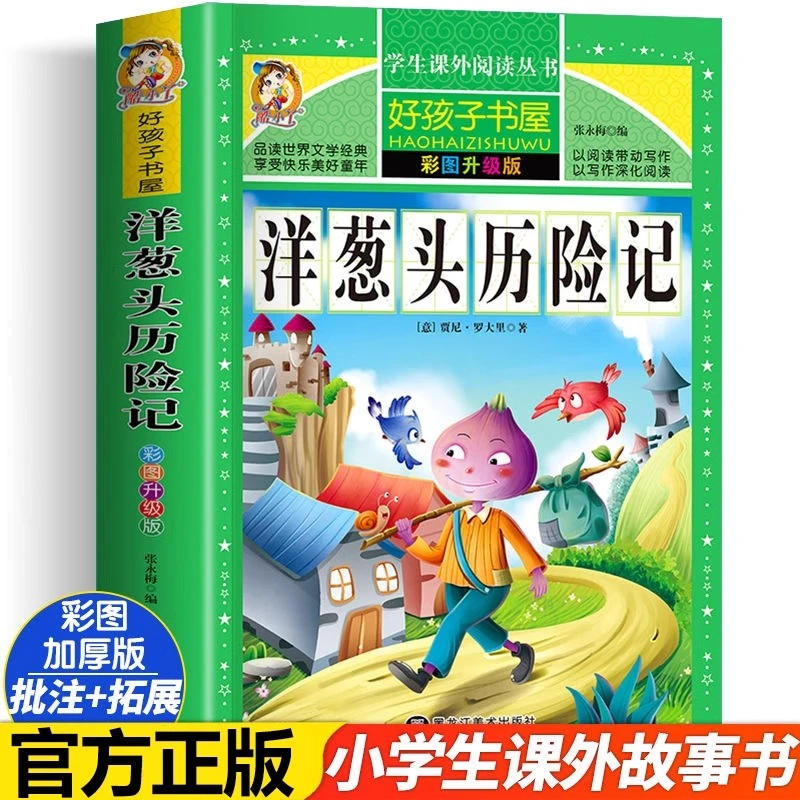 洋葱头历险记国际大奖小说儿童文学小学生三四五六年级课外阅读书