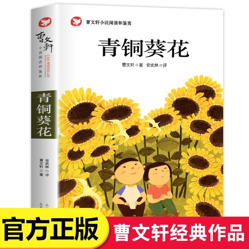 青铜葵花正版曹文轩原著儿童文学经典小学生四五六年级课外阅读书