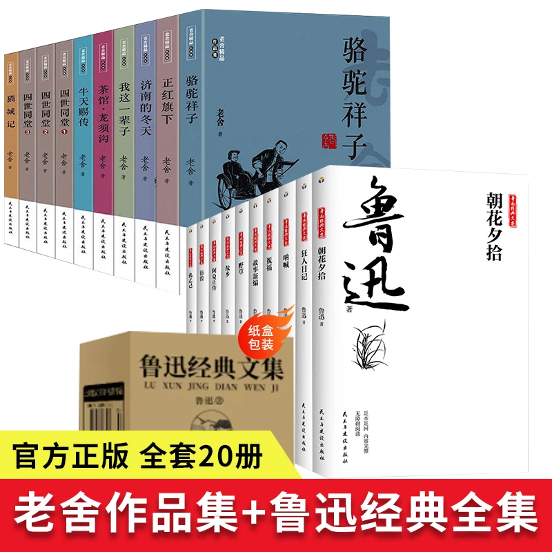 老舍和鲁迅精品作品集(全10册)散文集小说初中生课外阅读书正版