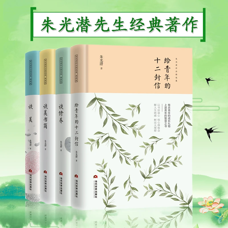 4册朱光潜作品全集谈美+谈美书简+谈修养+给青年的十二封信哲学