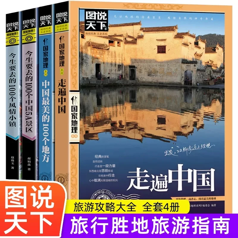 【走遍中国】图说天下国家地理感受山水奇景民俗民情彩图旅游科普书