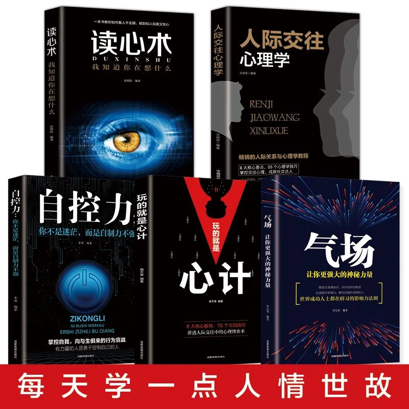 正版读心术心计气场自控力人际交往心理学自我实现成功励志书籍