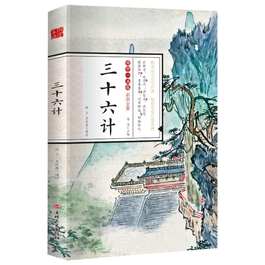三十六计正版原著彩图全解原文注释译文中国军事技术国学经典书籍