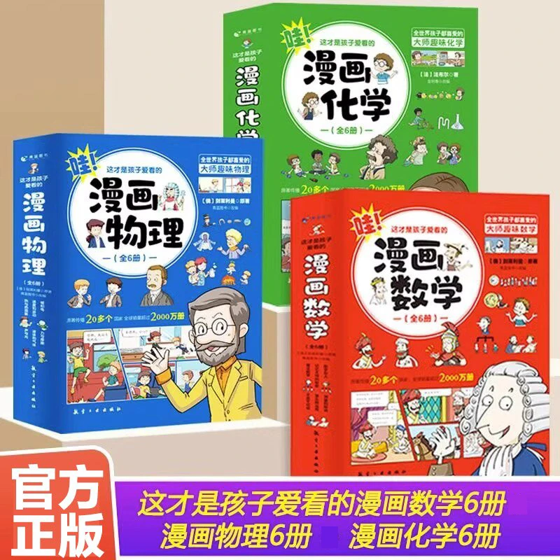 这才是孩子爱看的漫画物理化学数学俄罗斯别莱利曼数学思维训练书