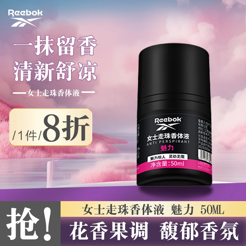 Reebok/锐步女士走珠香体液魅力持久香氛淡香花香便携清爽滋止汗