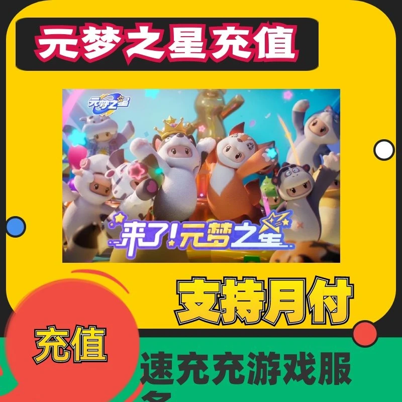 (支持月付)元梦之星手游充值星币通行证月卡点券充值