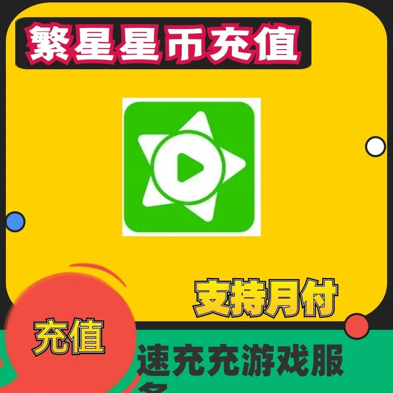 （可月付）繁星游戏充值繁星直播繁星币充值代充